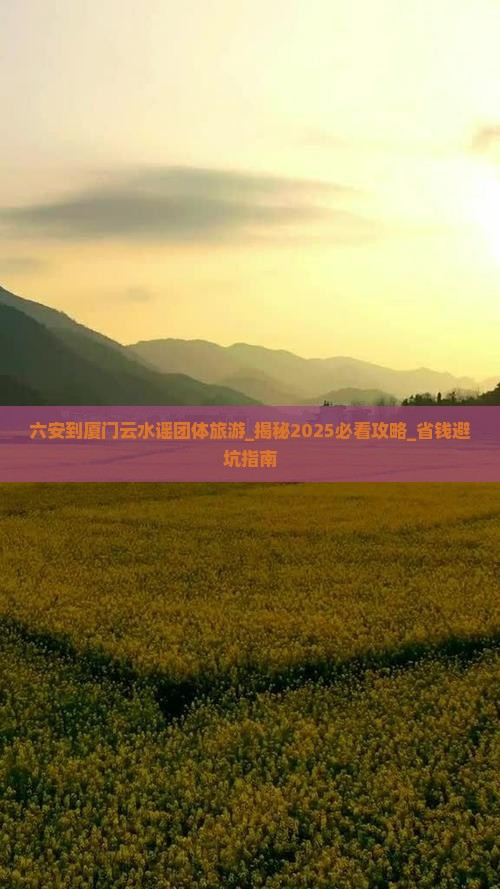 六安到厦门云水谣团体旅游