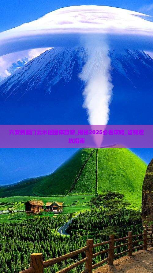 六安到厦门云水谣团体旅游