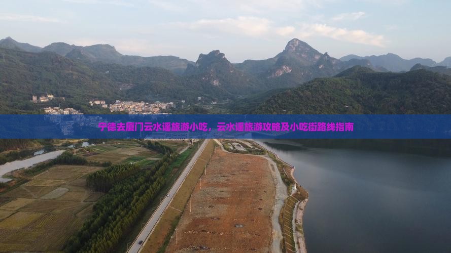 宁德去厦门云水谣旅游小吃
