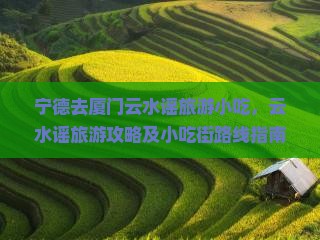 宁德去厦门云水谣旅游小吃