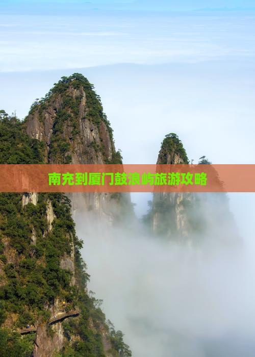 南充到厦门鼓浪屿自由团
