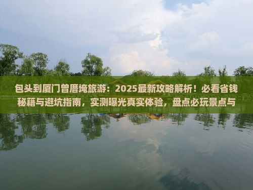 包头到厦门曾厝埯旅游