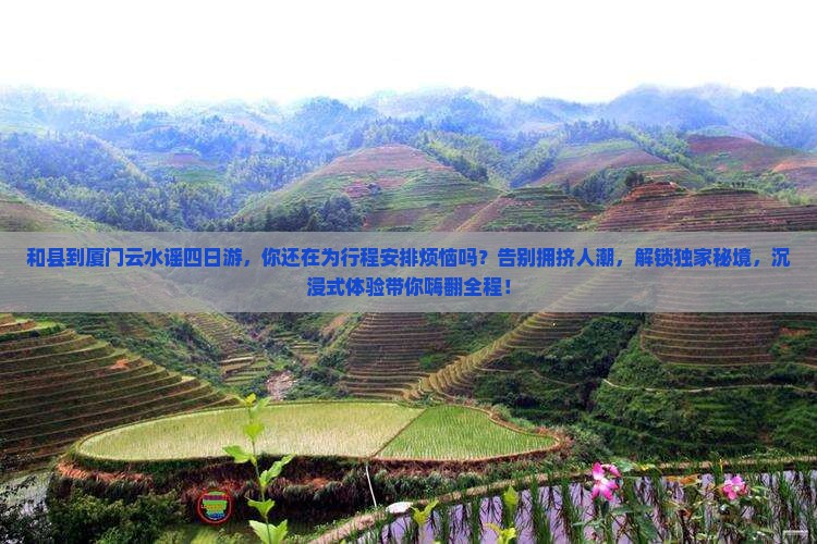 和县到厦门云水谣四日游
