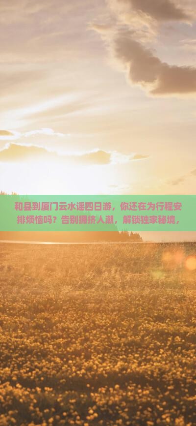和县到厦门云水谣四日游