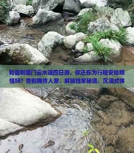 和县到厦门云水谣四日游
