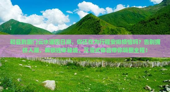 和县到厦门云水谣四日游