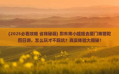 黔东南去厦门南普陀四日游
