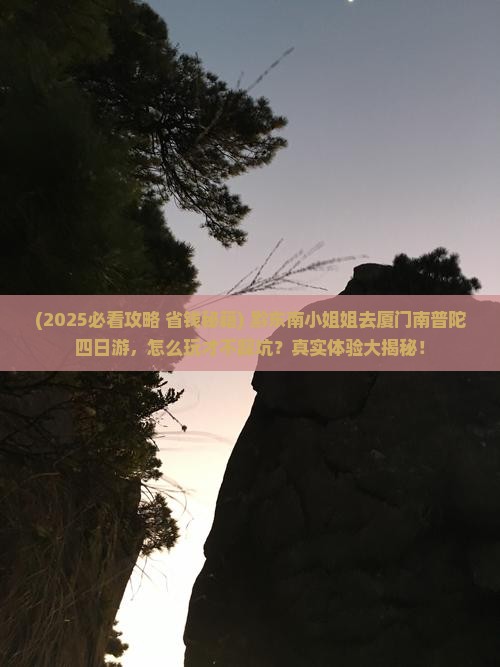 黔东南去厦门南普陀四日游