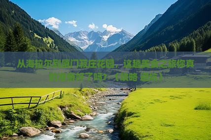 海拉尔到厦门菽庄花园旅游小吃