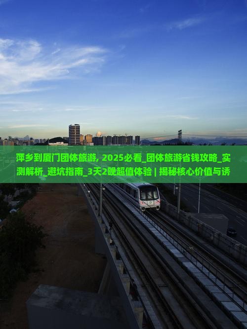 萍乡到厦门团体旅游
