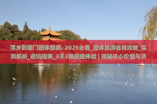 萍乡到厦门团体旅游