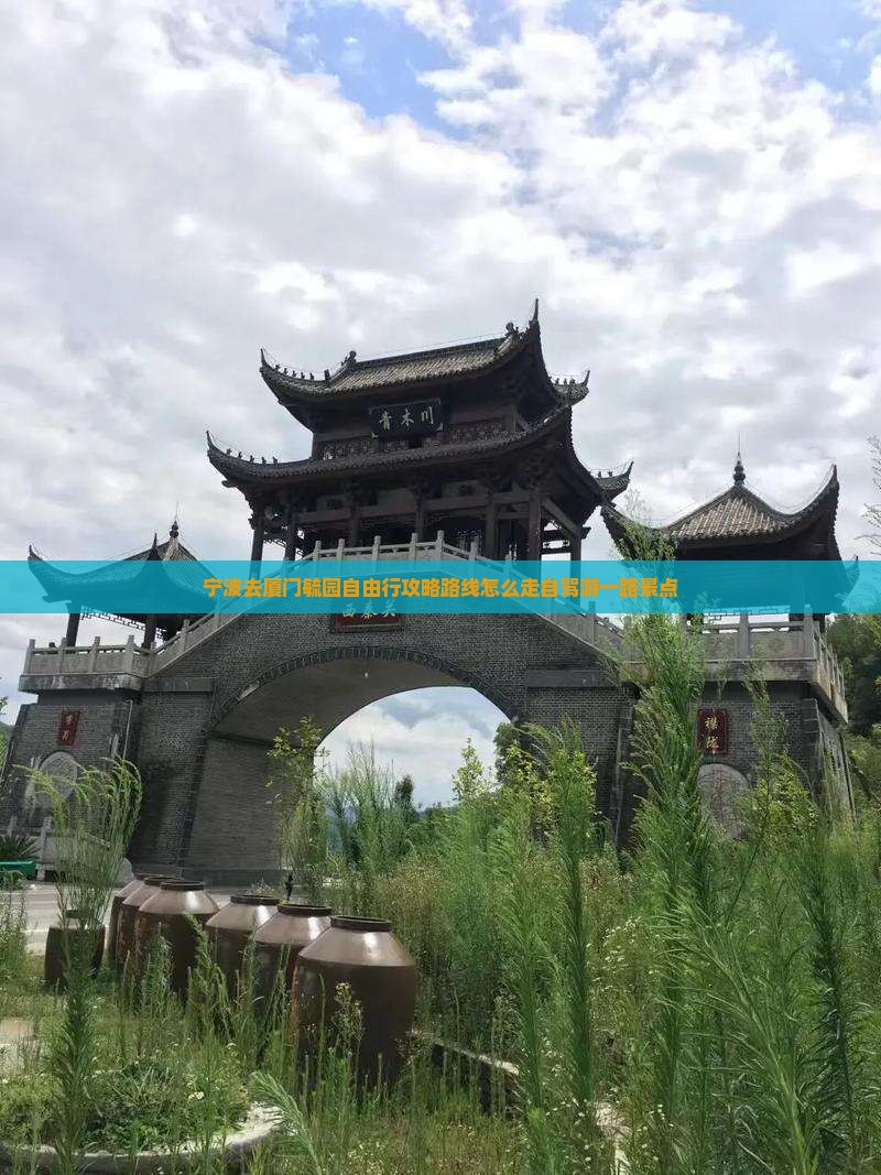 宁波去厦门毓园自由行