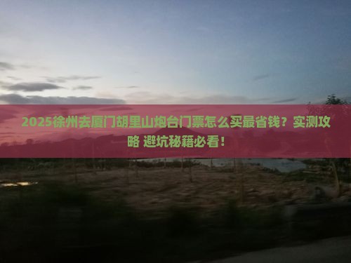 徐州去厦门胡里山炮台门票