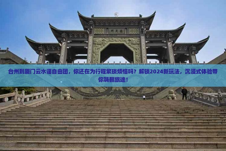 台州到厦门云水谣自由团