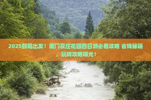 邵阳到厦门菽庄花园四日游