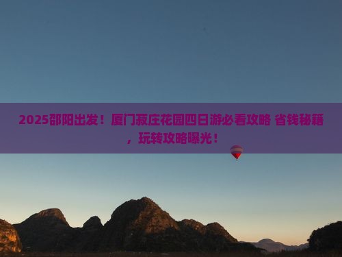 邵阳到厦门菽庄花园四日游