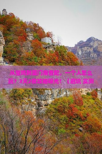 宝鸡去厦门南普陀个人游