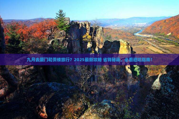 九月去厦门和贵楼旅行社