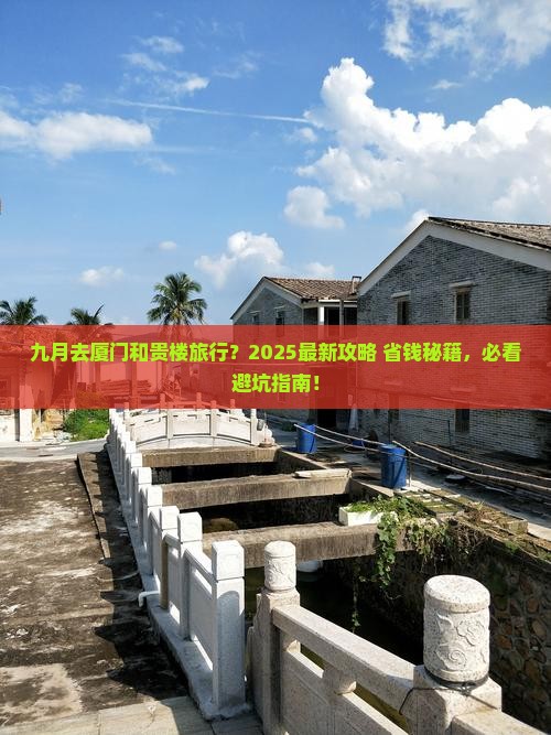 九月去厦门和贵楼旅行社