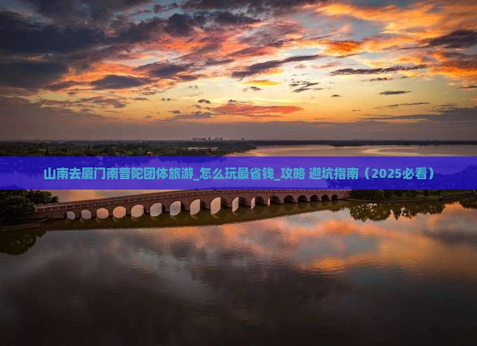 山南去厦门南普陀团体旅游