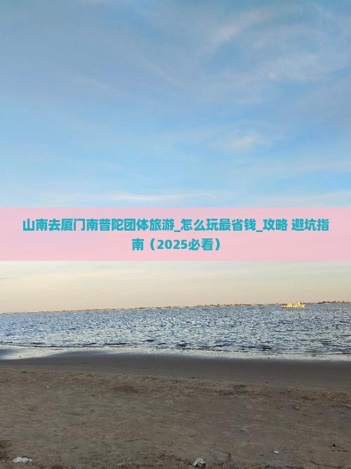 山南去厦门南普陀团体旅游