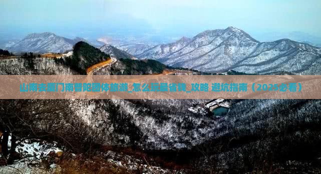 山南去厦门南普陀团体旅游