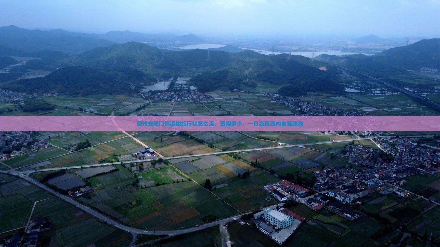 漳州去厦门怀远楼旅行社