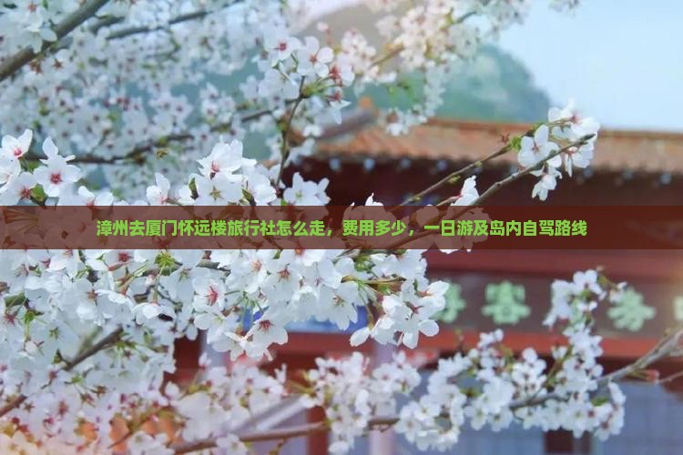 漳州去厦门怀远楼旅行社