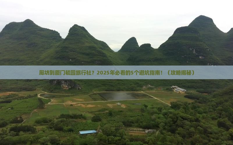 廊坊到厦门毓园旅行社