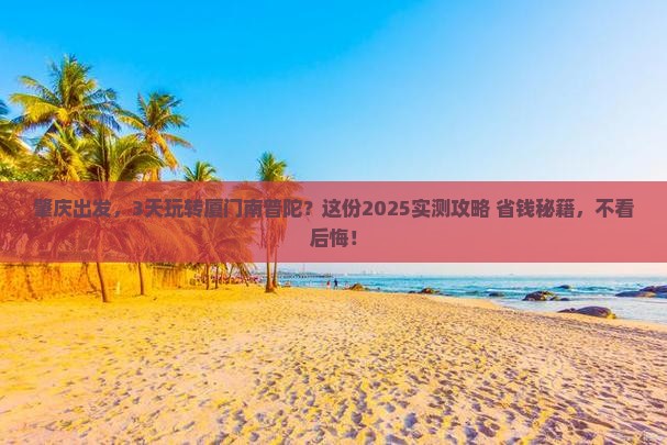 肇庆到厦门南普陀三日游
