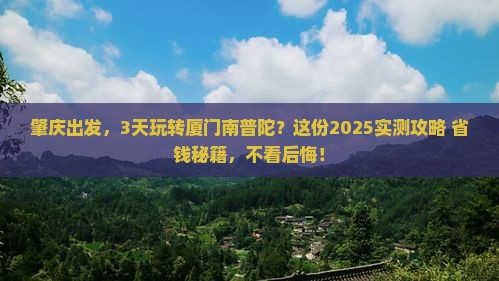 肇庆到厦门南普陀三日游