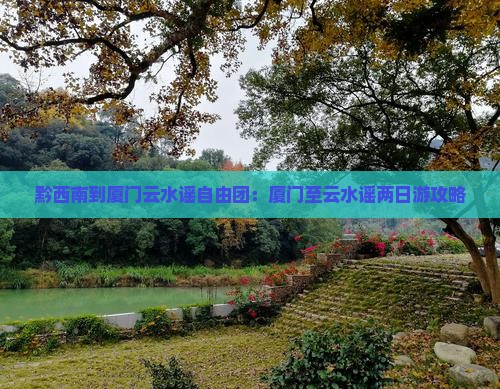 黔西南到厦门云水谣自由团 黔西南到厦门云水谣自由团