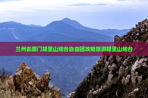 兰州去厦门胡里山炮台自由团