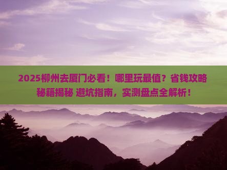 柳州去厦门哪里玩
