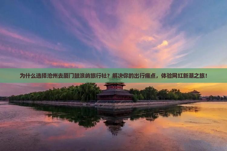 沧州去厦门鼓浪屿旅行社