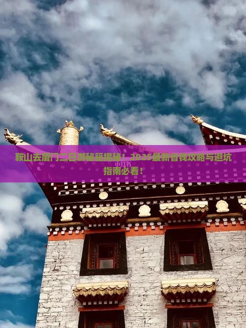 鞍山去厦门二日游