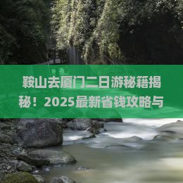 鞍山去厦门二日游
