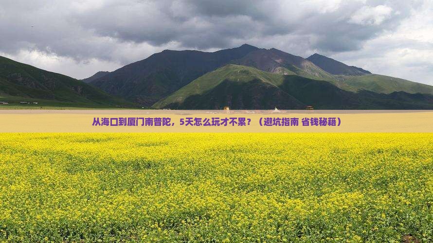 海南省直辖去厦门南普陀五日游