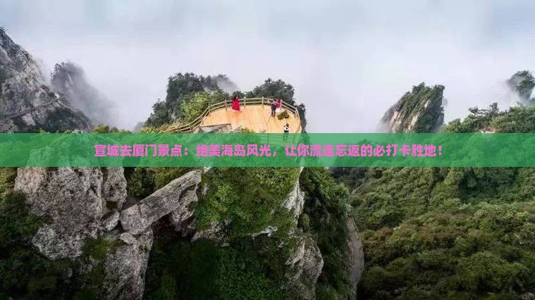 宣城去厦门景点