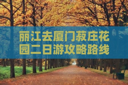丽江去厦门菽庄花园二日游