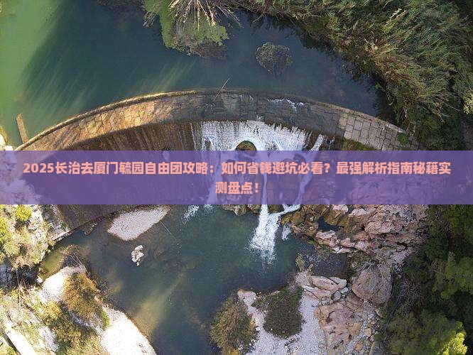 长治去厦门毓园自由团