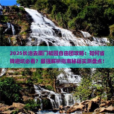 长治去厦门毓园自由团