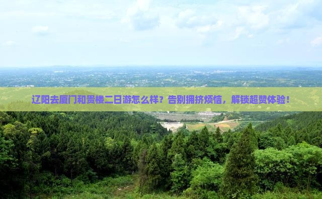 辽阳去厦门和贵楼二日游