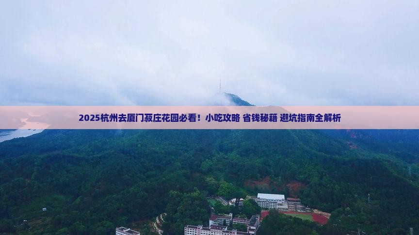 杭州去厦门菽庄花园旅游小吃