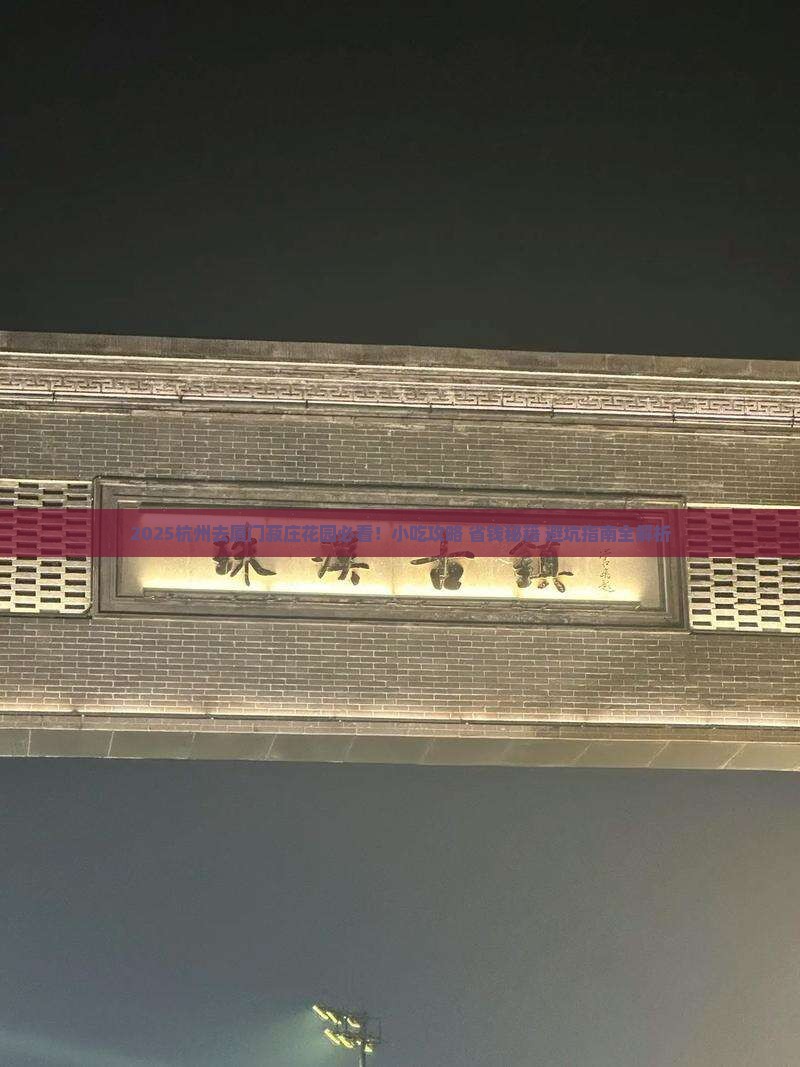 杭州去厦门菽庄花园旅游小吃