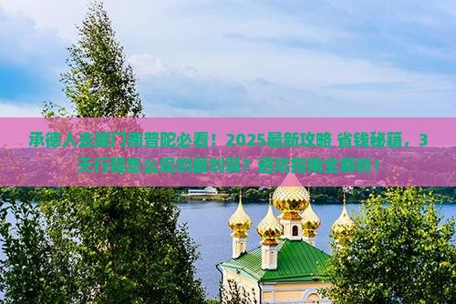 承德去厦门南普陀景点