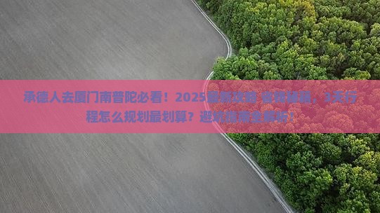 承德去厦门南普陀景点