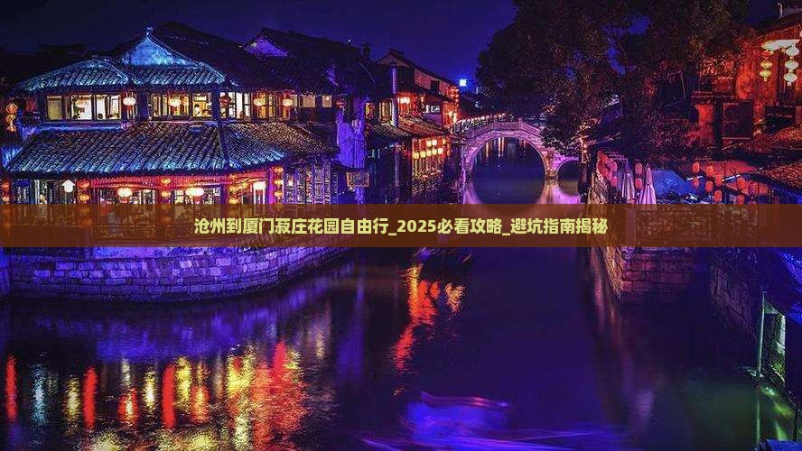 沧州到厦门菽庄花园自由行