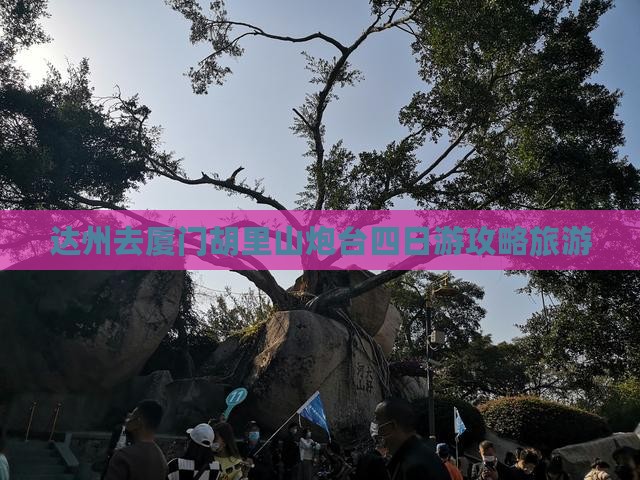 达州去厦门胡里山炮台四日游