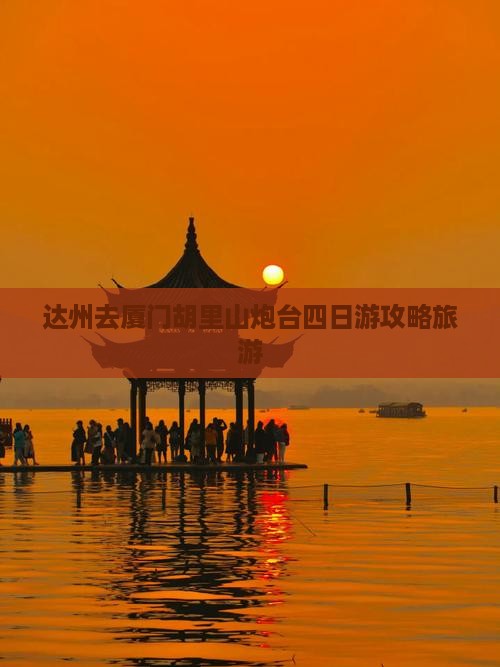 达州去厦门胡里山炮台四日游